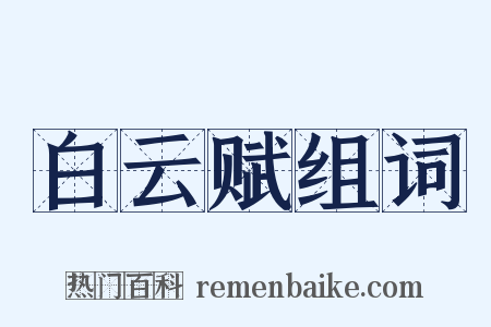 白云赋组词是什么意思的图片